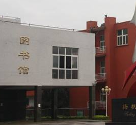 四川机电技术学校