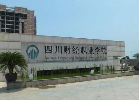 四川财经职业学院
