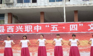 平昌县西兴职业中学