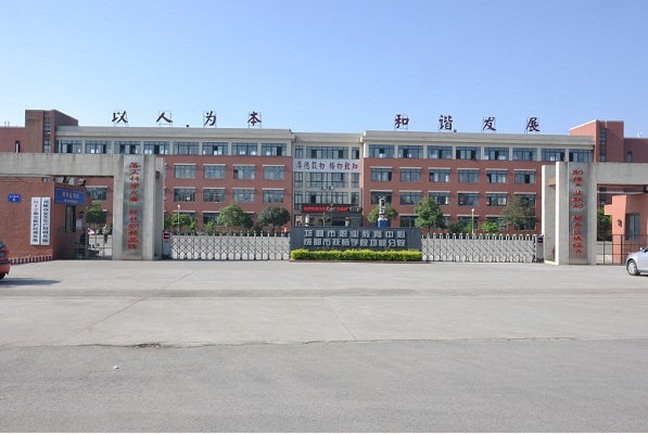 邛崃职业高级中学