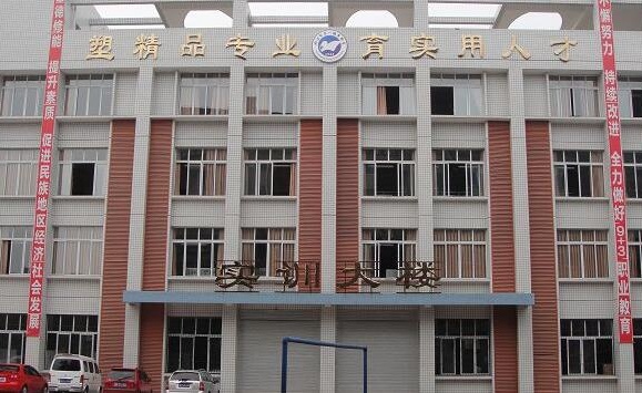 内江第一职业中学