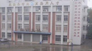 内江第一职业中学