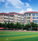 芦山县职业高级中学