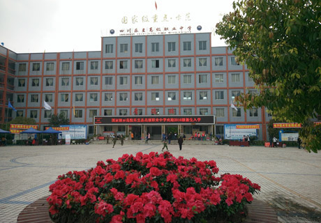 乐至县高级职业中学