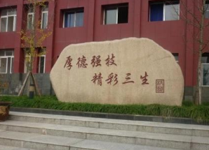 四川省射洪县理工职业技术学校