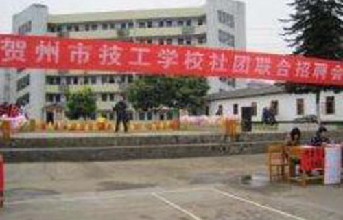 贺州技工学校