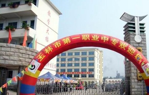 玉林第一职业中等专业学校