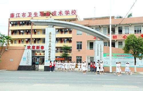 廉江卫生职业技术学校