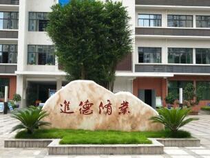 重庆市合川教师进修学校