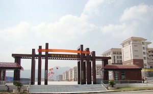 云浮中等专业学校