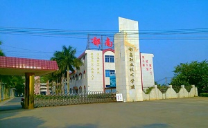 郁南中等职业技术学校