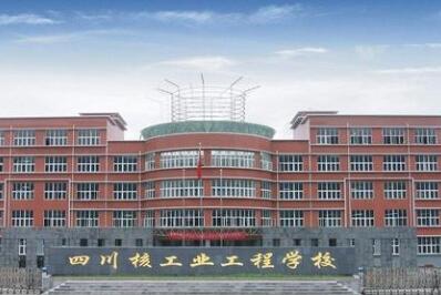 四川核工业工程学校