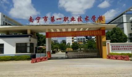 南宁第一职业技术学校