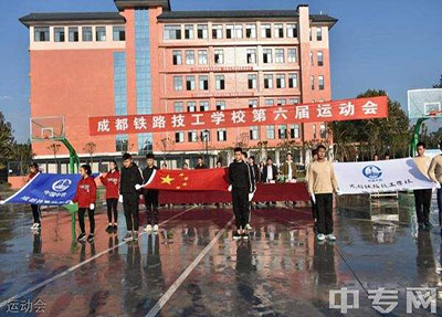 成都铁路技工学校