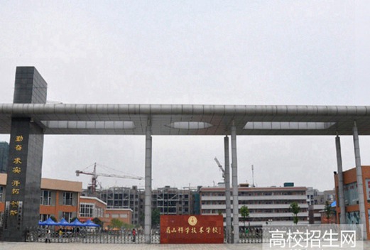 眉山科学技术学校
