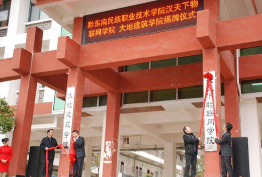 黔东南民族职业技术学院