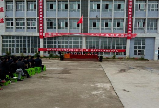 贵州城市职业学院