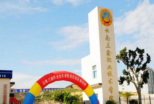 云南三鑫职业技术学院