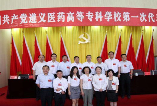 遵义医药高等专科学校