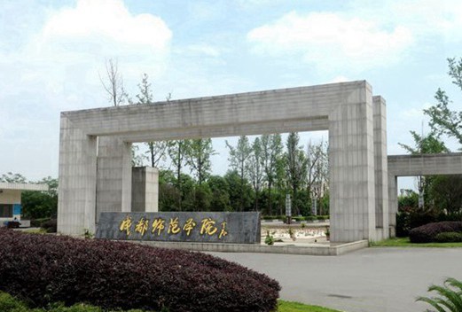 成都师范学院
