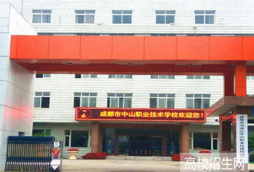 成都中山职业技术学校
