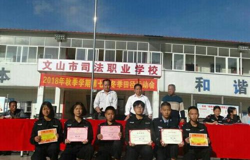 文山司法职业学校