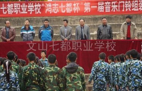文山七都职业学校