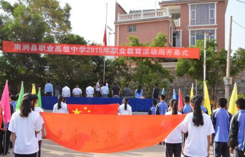 南涧县职业高级中学