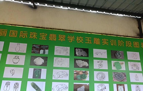 瑞丽国际珠宝翡翠学校