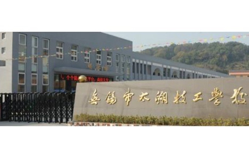 无锡太湖技工学校
