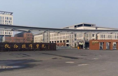 仪征技师学院