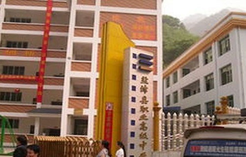 盐津县职业高级中学