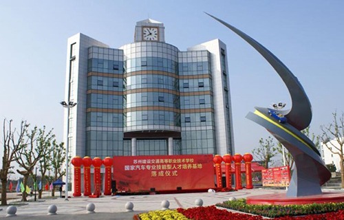 苏州建设交通高等职业技术学校