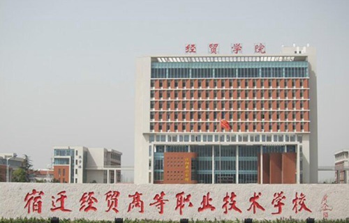 宿迁经贸高等职业技术学校