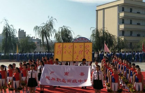 广南县民族职业高级中学