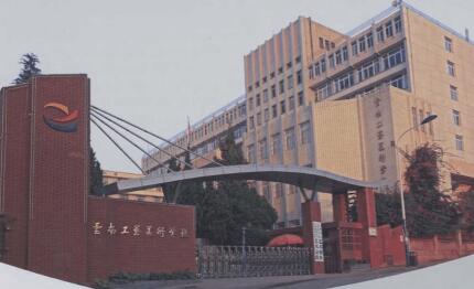 云南工艺美术学校