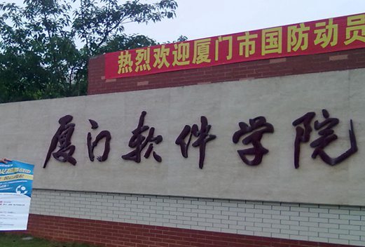 厦门软件职业技术学院