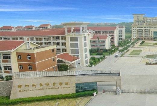 漳州职业技术学院