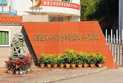 福建水利电力职业技术学院