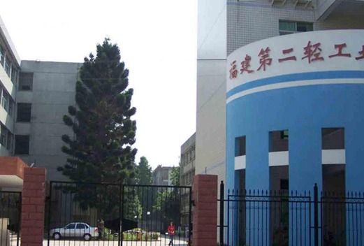 福建工业学校