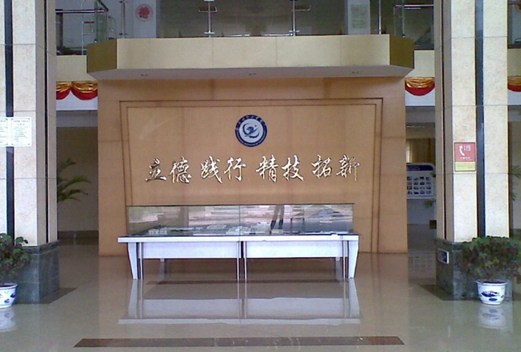 漳州理工职业学院