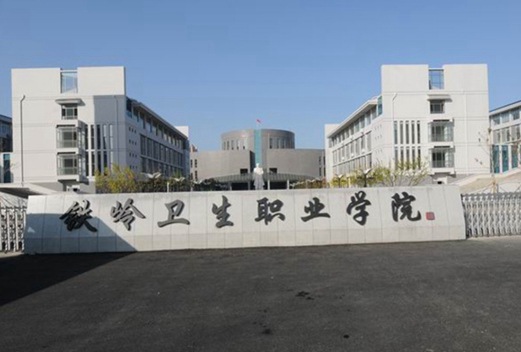 铁岭卫生职业学院