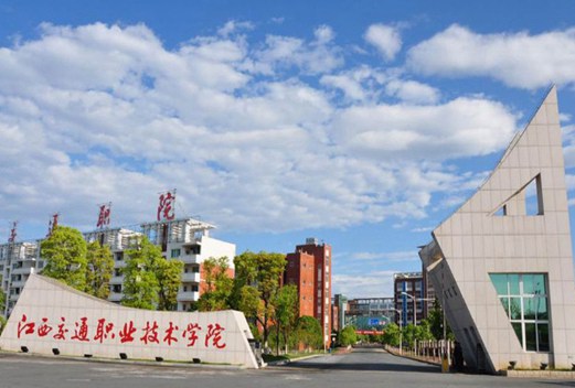 江西交通职业技术学院