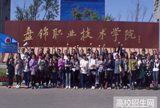 盘锦职业技术学院