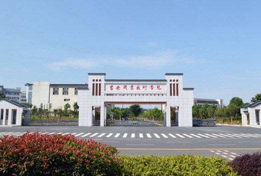 吉安职业技术学院