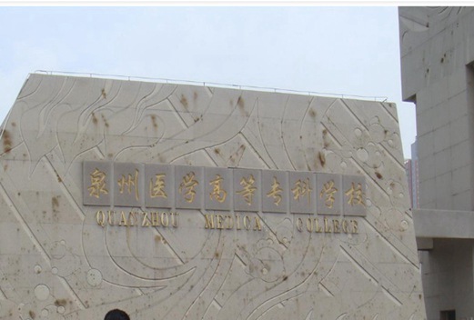 泉州医学高等专科学校