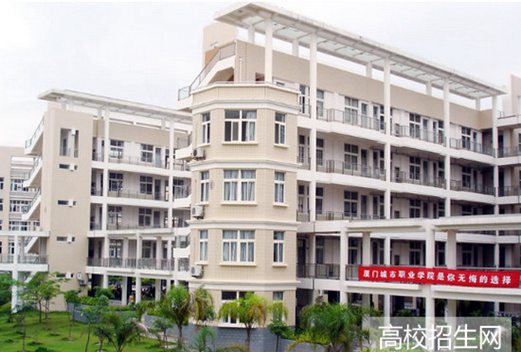 厦门城市职业学院
