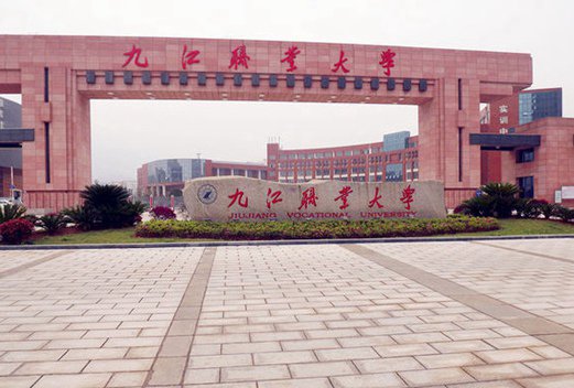 九江职业大学