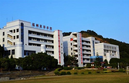 福州英华职业学院