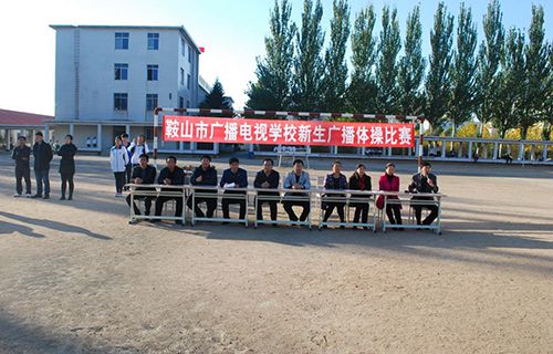 鞍山市广播电视学校